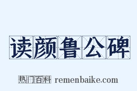 读颜鲁公碑是什么意思的图片